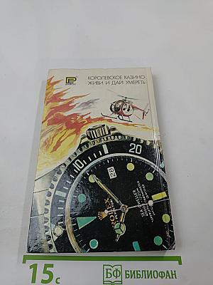 007 Джеймс Бонд: Королевское казино. Живи и дай умереть