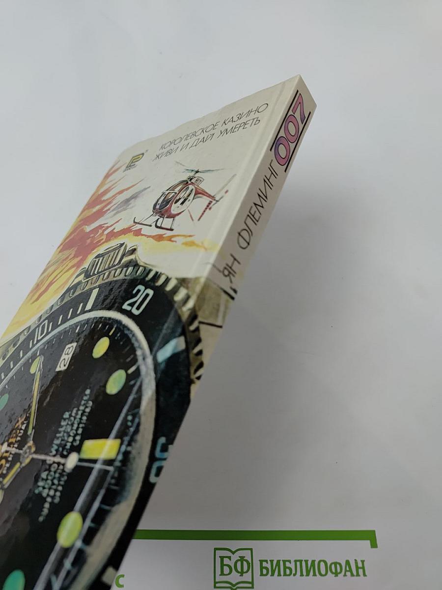 007 Джеймс Бонд: Королевское казино. Живи и дай умереть