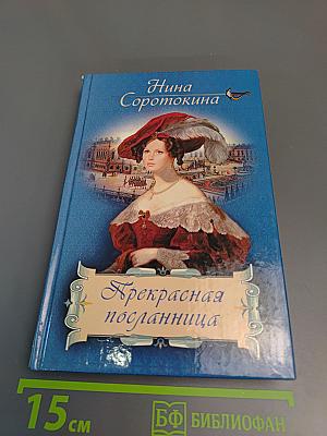 Прекрасная посланница. Книга вторая