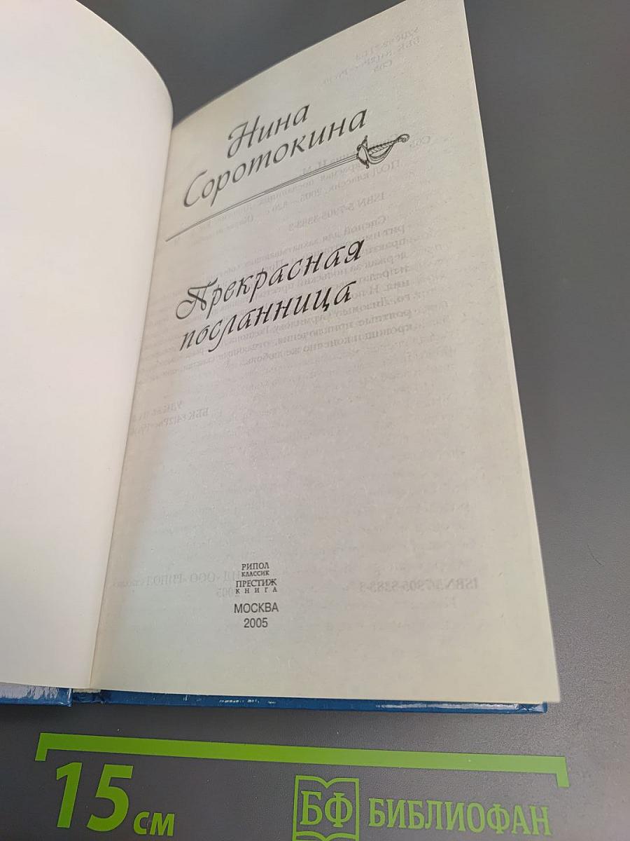 Прекрасная посланница. Книга вторая