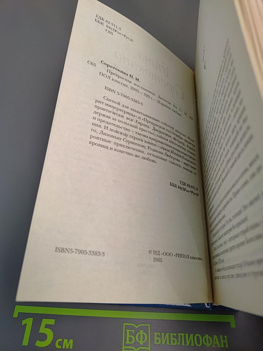 Прекрасная посланница. Книга вторая