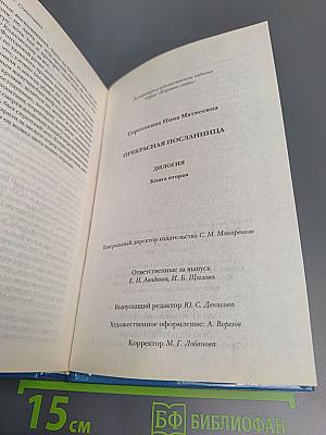 Прекрасная посланница. Книга вторая