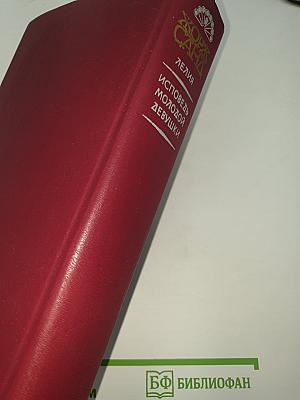 Лелия. Исповедь молодой девушки