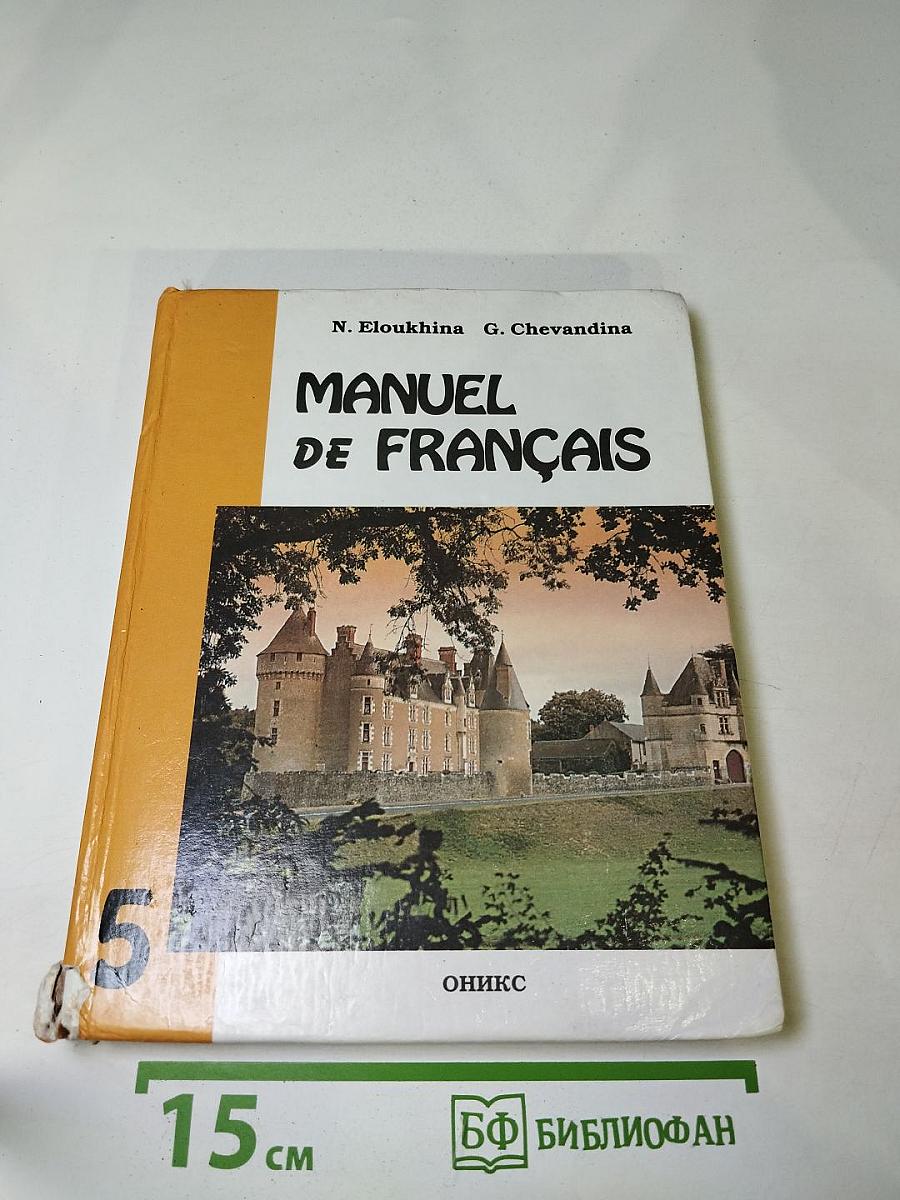 Французский язык для 5 класса