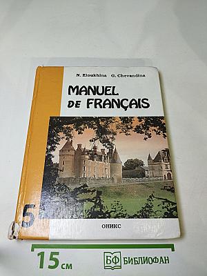 Французский язык для 5 класса