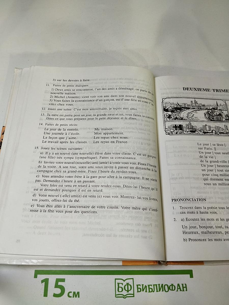 Французский язык для 5 класса