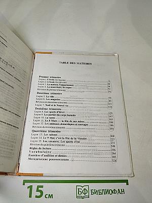 Французский язык для 5 класса