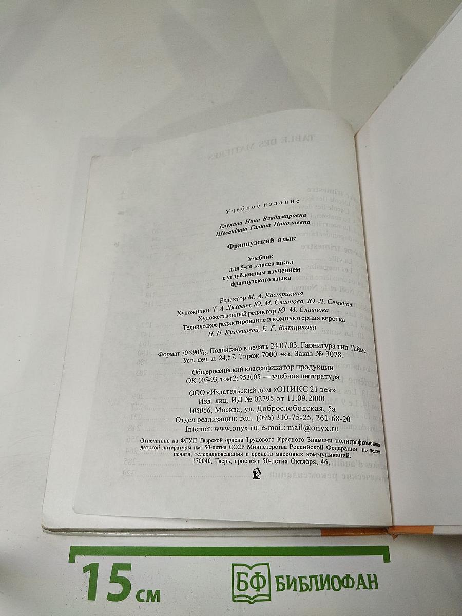 Французский язык для 5 класса