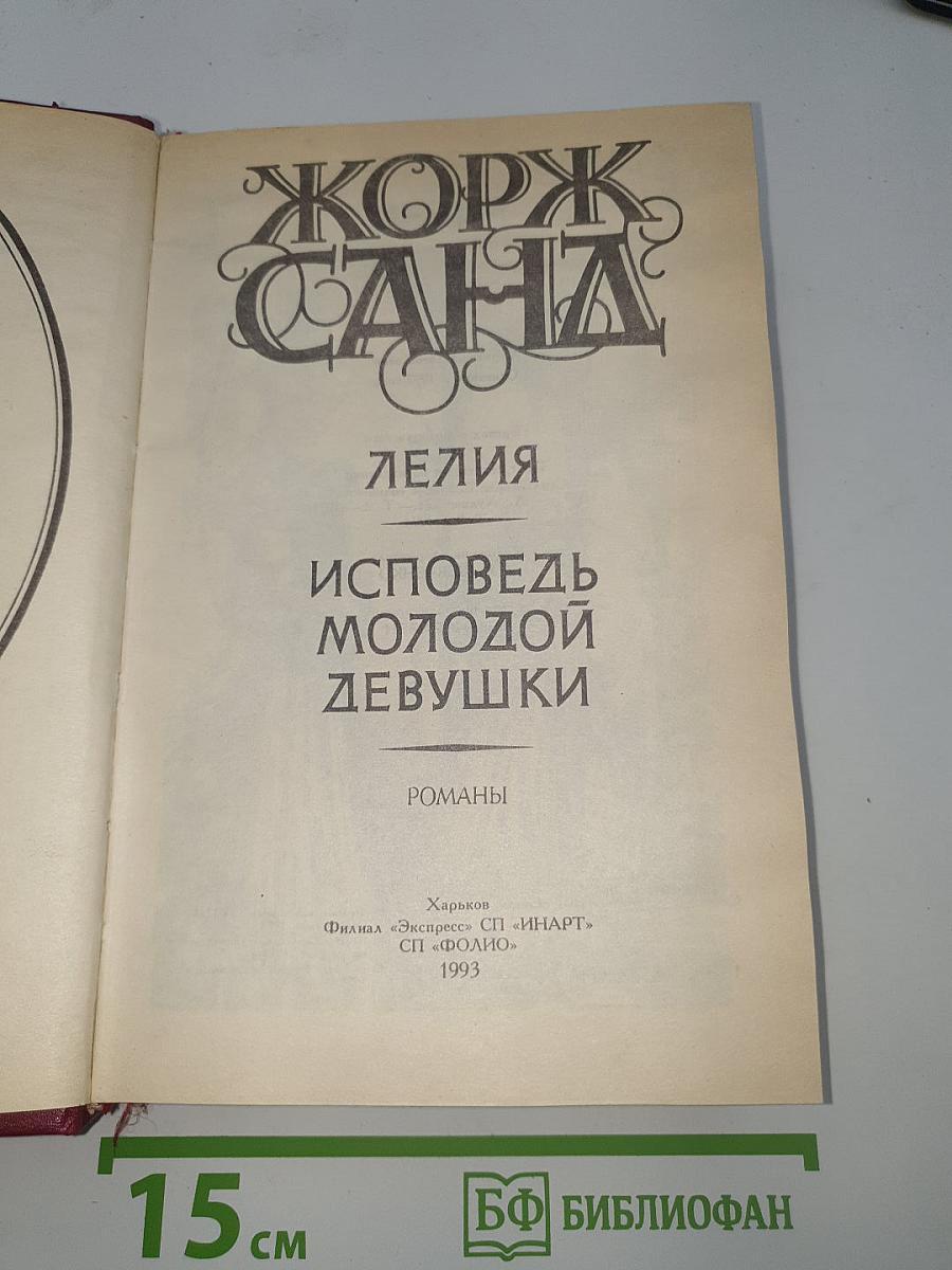 Лелия. Исповедь молодой девушки