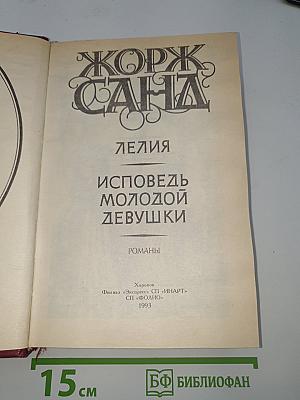 Лелия. Исповедь молодой девушки