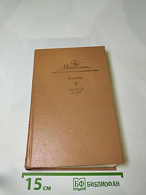 Жизнь. Милый друг