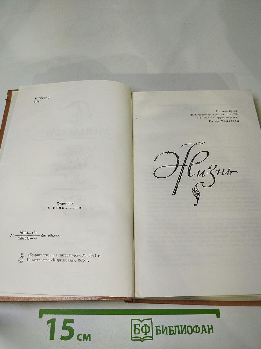 Жизнь. Милый друг