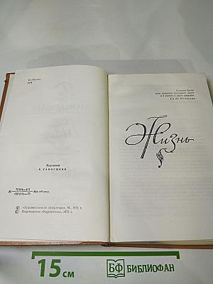 Жизнь. Милый друг