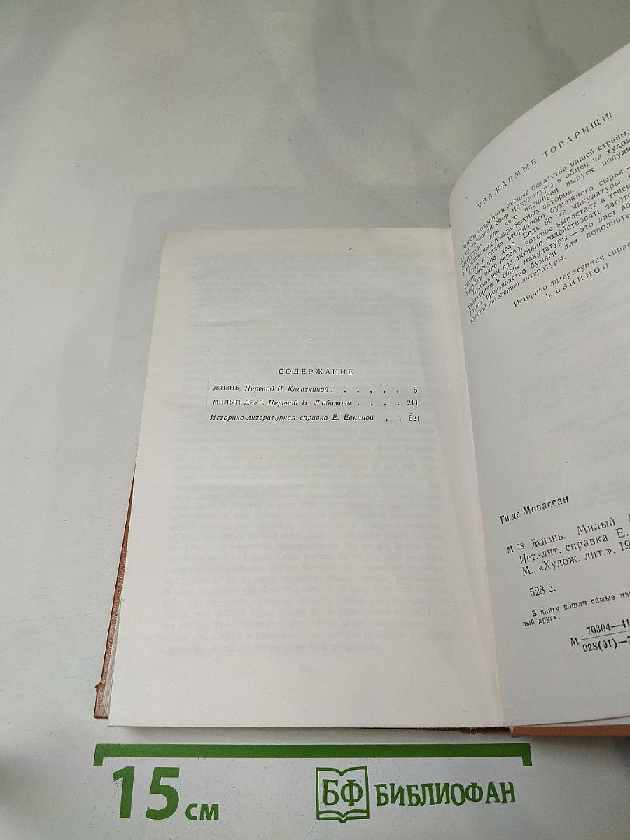 Жизнь. Милый друг