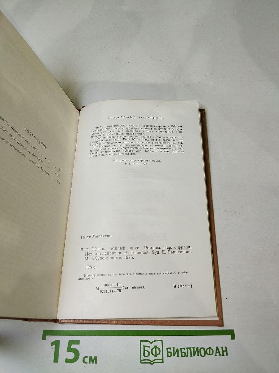 Жизнь. Милый друг