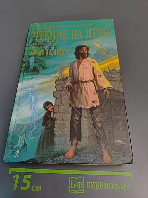 Чтение на лето: переходим в 5-й класс