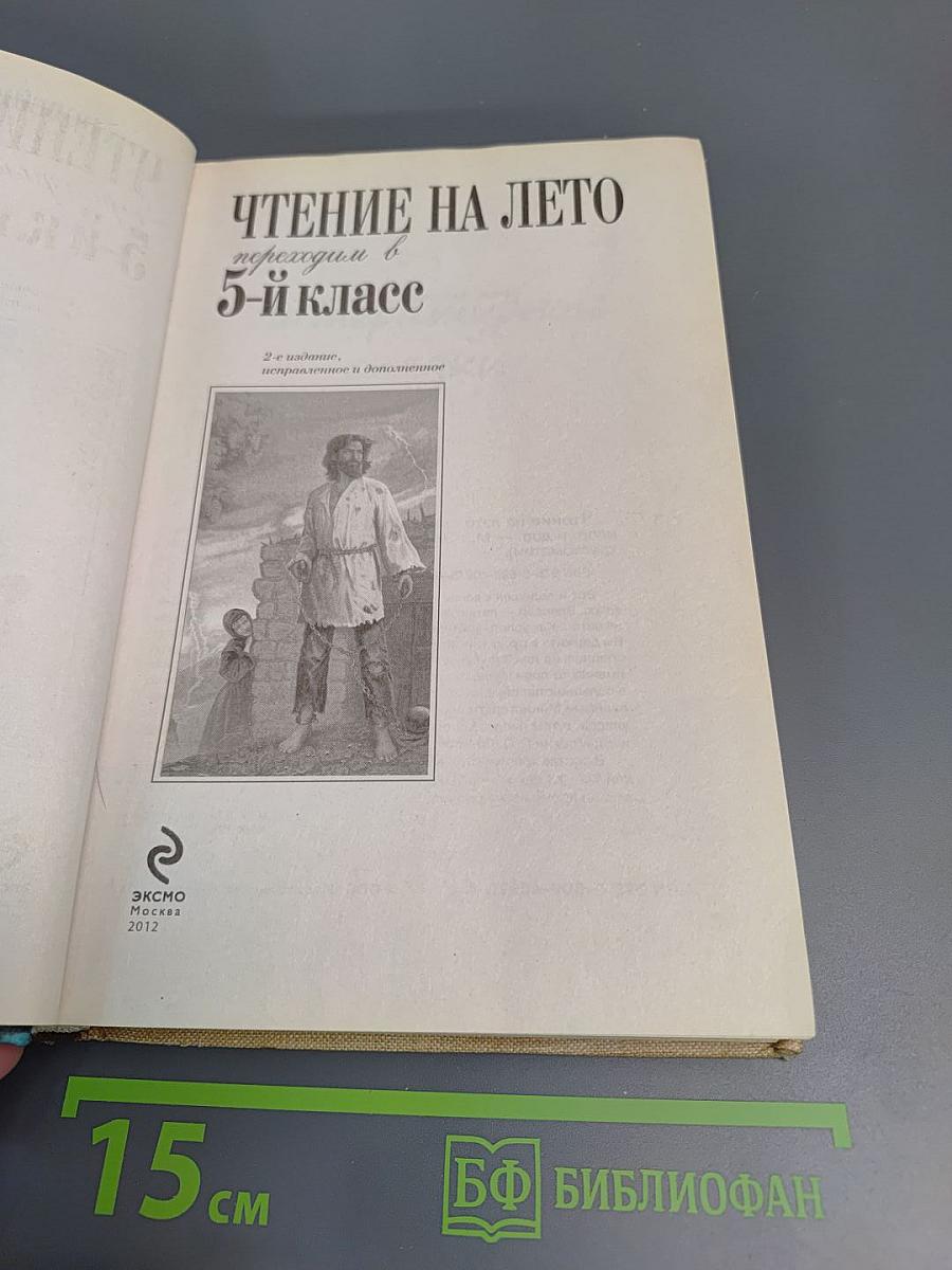Чтение на лето: переходим в 5-й класс