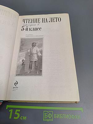 Чтение на лето: переходим в 5-й класс