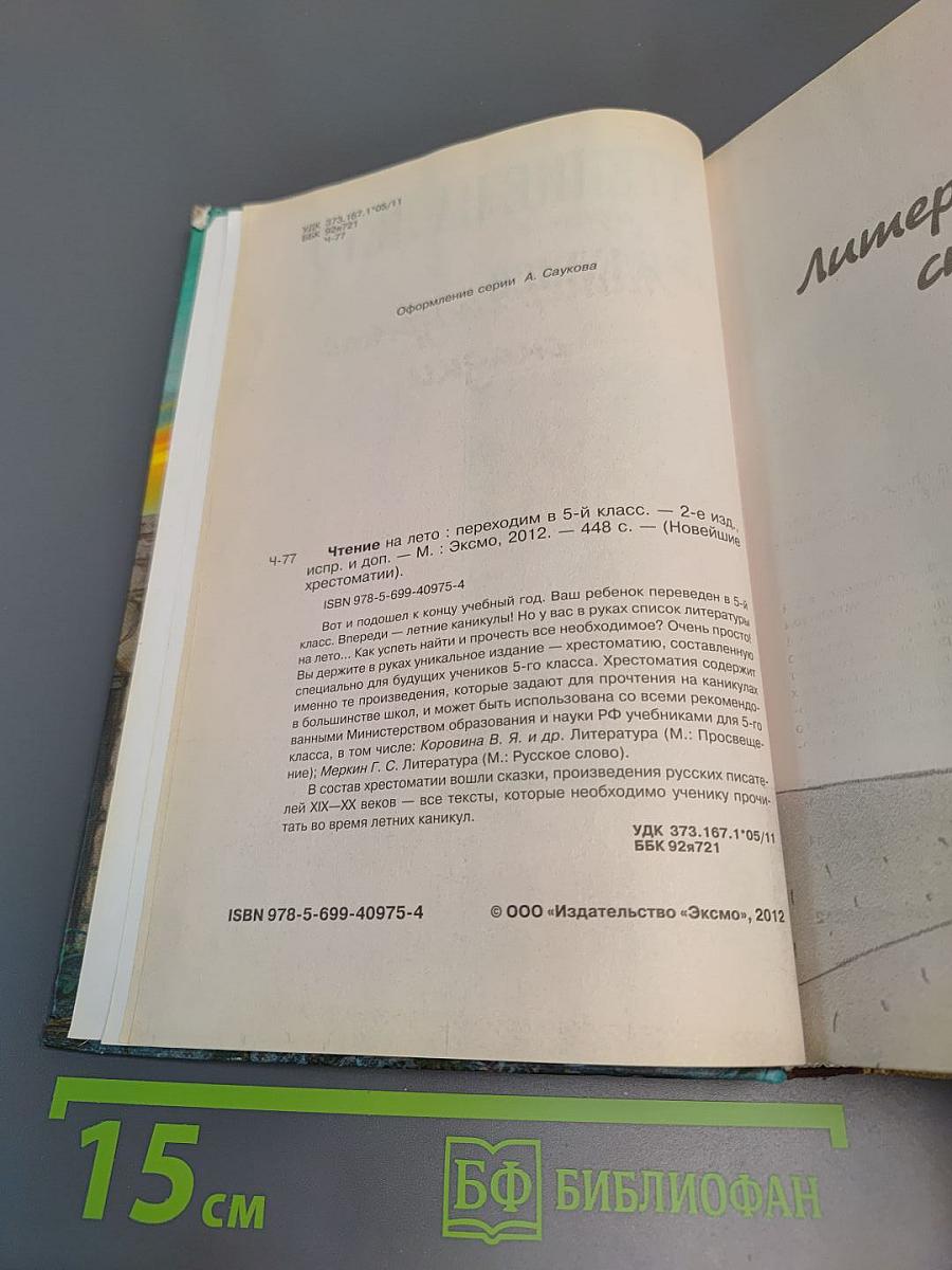 Чтение на лето: переходим в 5-й класс