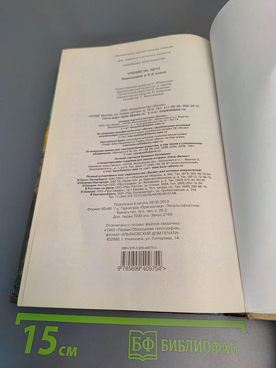 Чтение на лето: переходим в 5-й класс