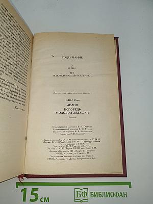 Лелия. Исповедь молодой девушки