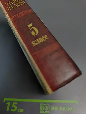 Чтение на лето: переходим в 5-й класс