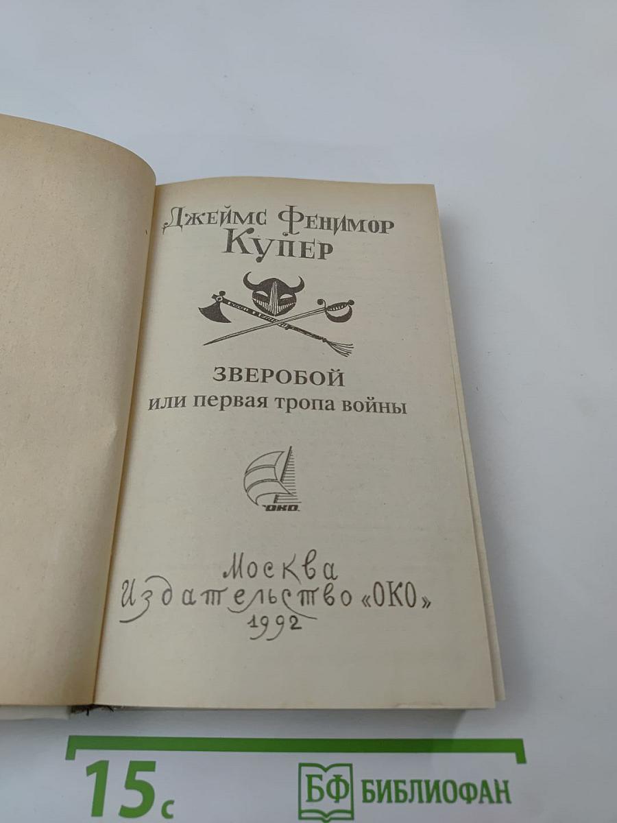 Зверобой или первая тропа войны. Том второй.