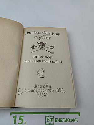 Зверобой или первая тропа войны. Том второй.