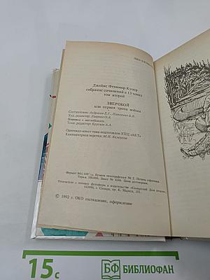 Зверобой или первая тропа войны. Том второй.