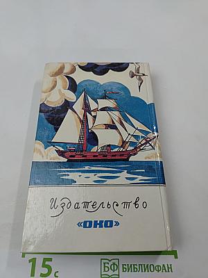 Зверобой или первая тропа войны. Том второй.