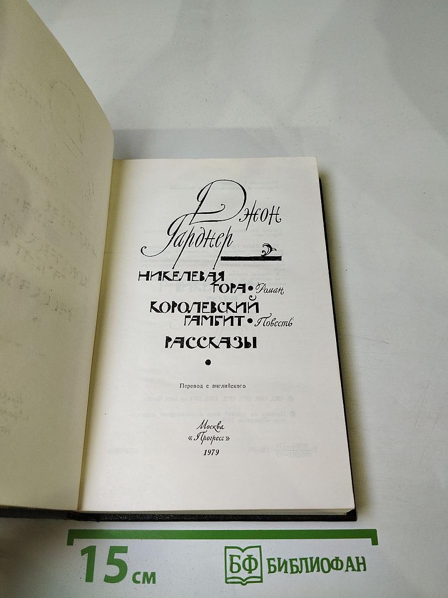 Никелевая гора. Королевский гамбит. Рассказы