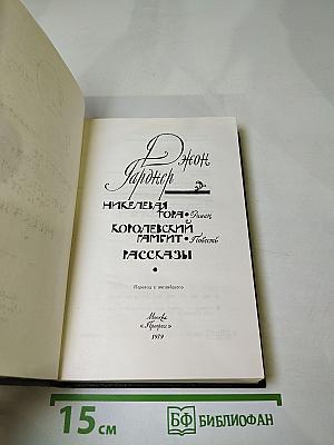 Никелевая гора. Королевский гамбит. Рассказы