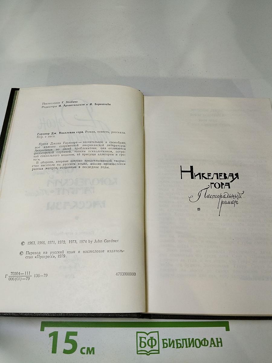 Никелевая гора. Королевский гамбит. Рассказы