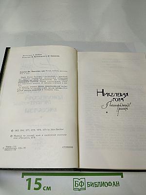 Никелевая гора. Королевский гамбит. Рассказы