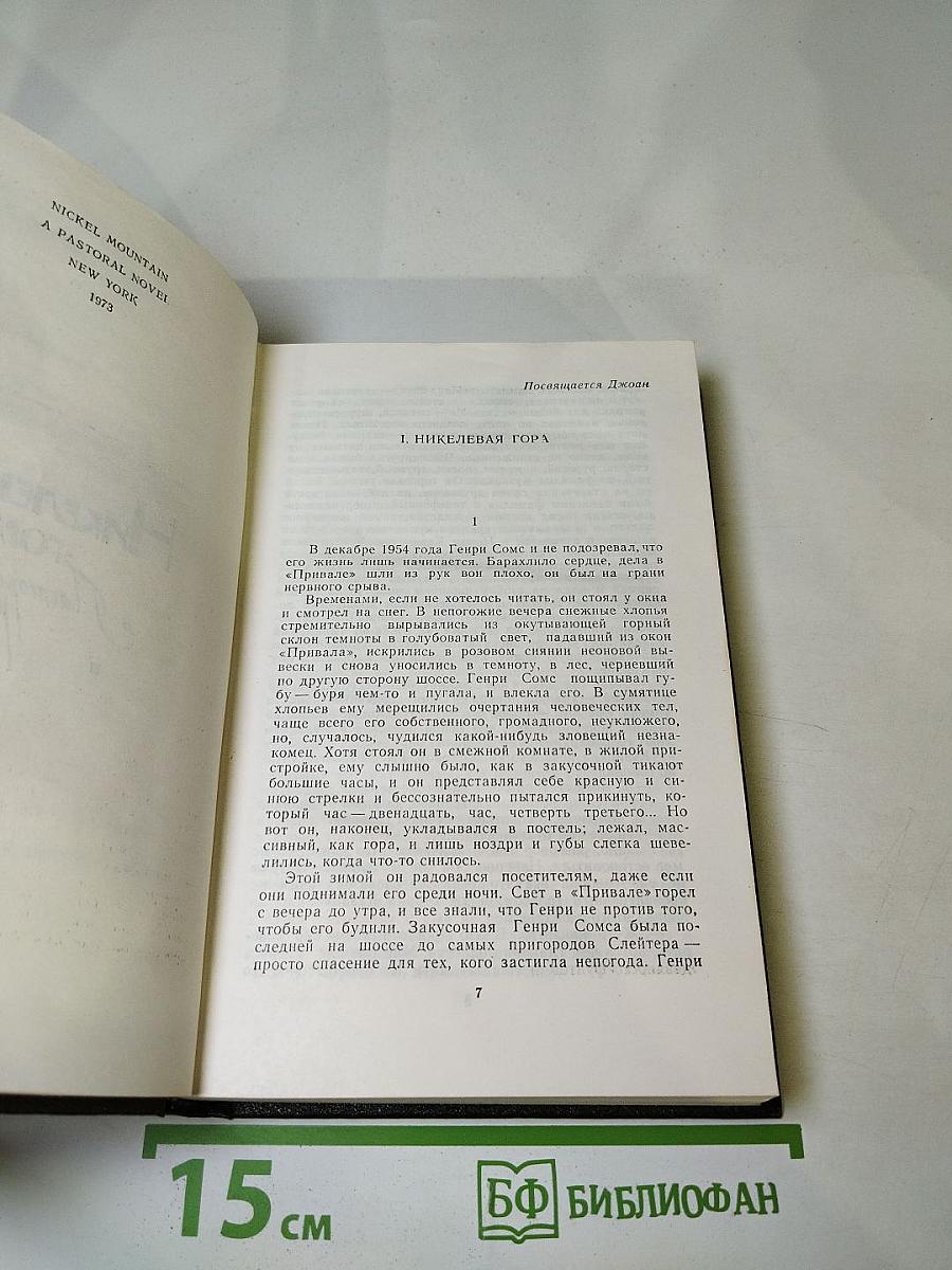 Никелевая гора. Королевский гамбит. Рассказы