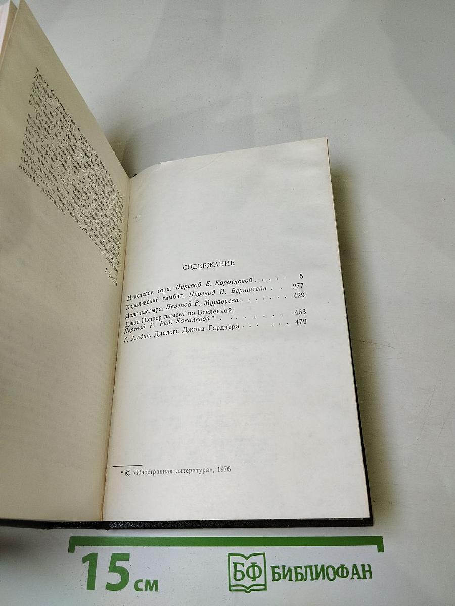 Никелевая гора. Королевский гамбит. Рассказы