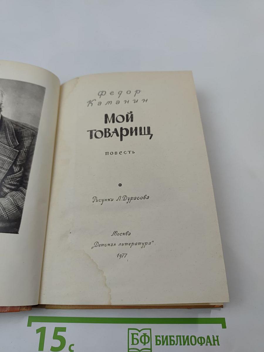 Мой товарищ