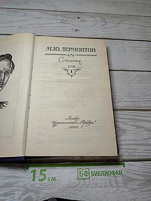 Сочинения. Том 1