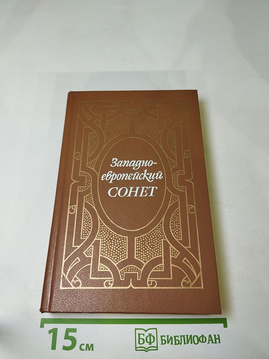 Западноевропейский СОНЕТ XIII-XVII веков