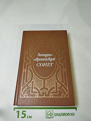 Западноевропейский СОНЕТ XIII-XVII веков