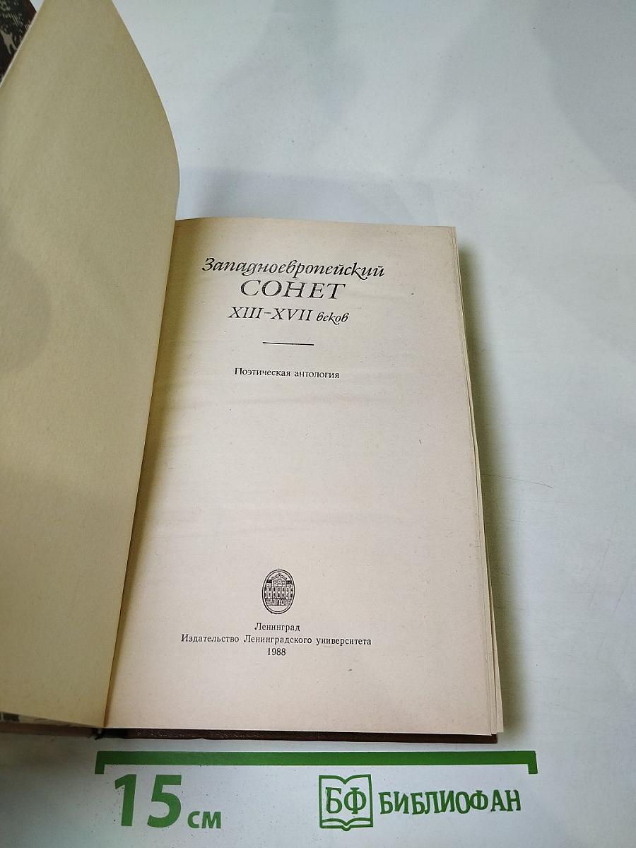 Западноевропейский СОНЕТ XIII-XVII веков