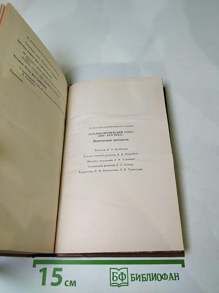 Западноевропейский СОНЕТ XIII-XVII веков