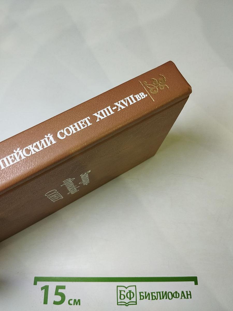 Западноевропейский СОНЕТ XIII-XVII веков