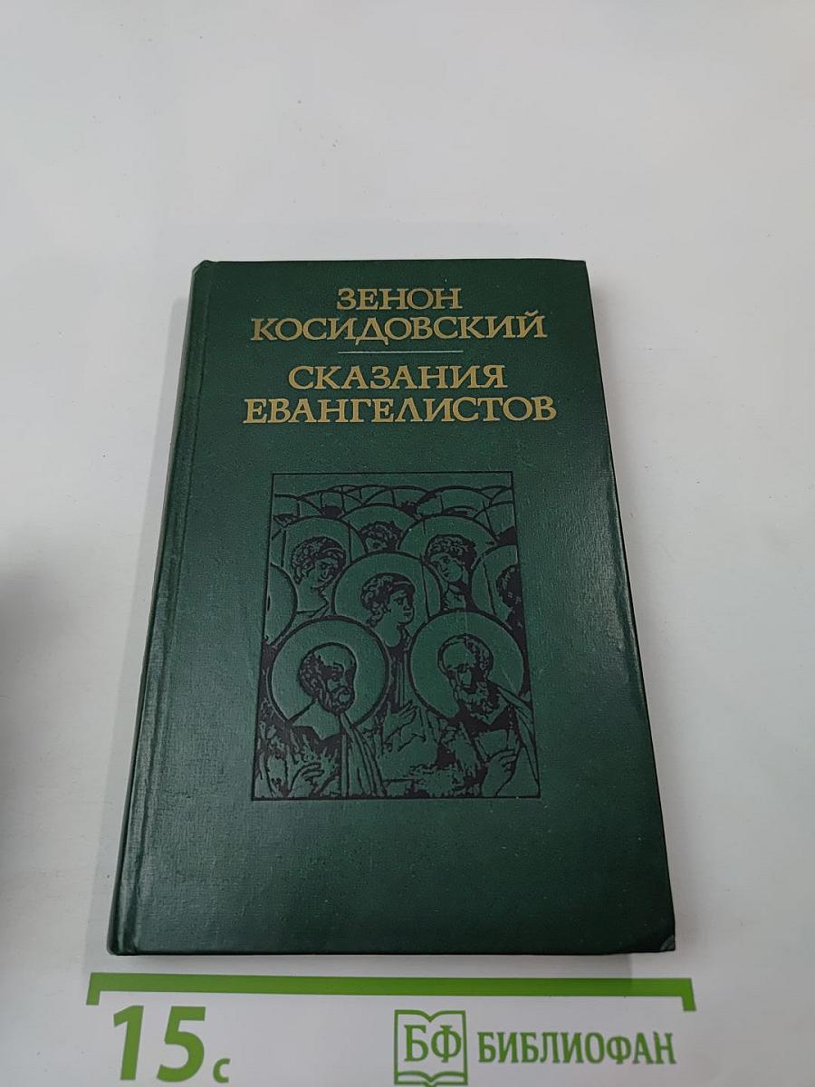Сказания евангелистов