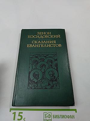 Сказания евангелистов