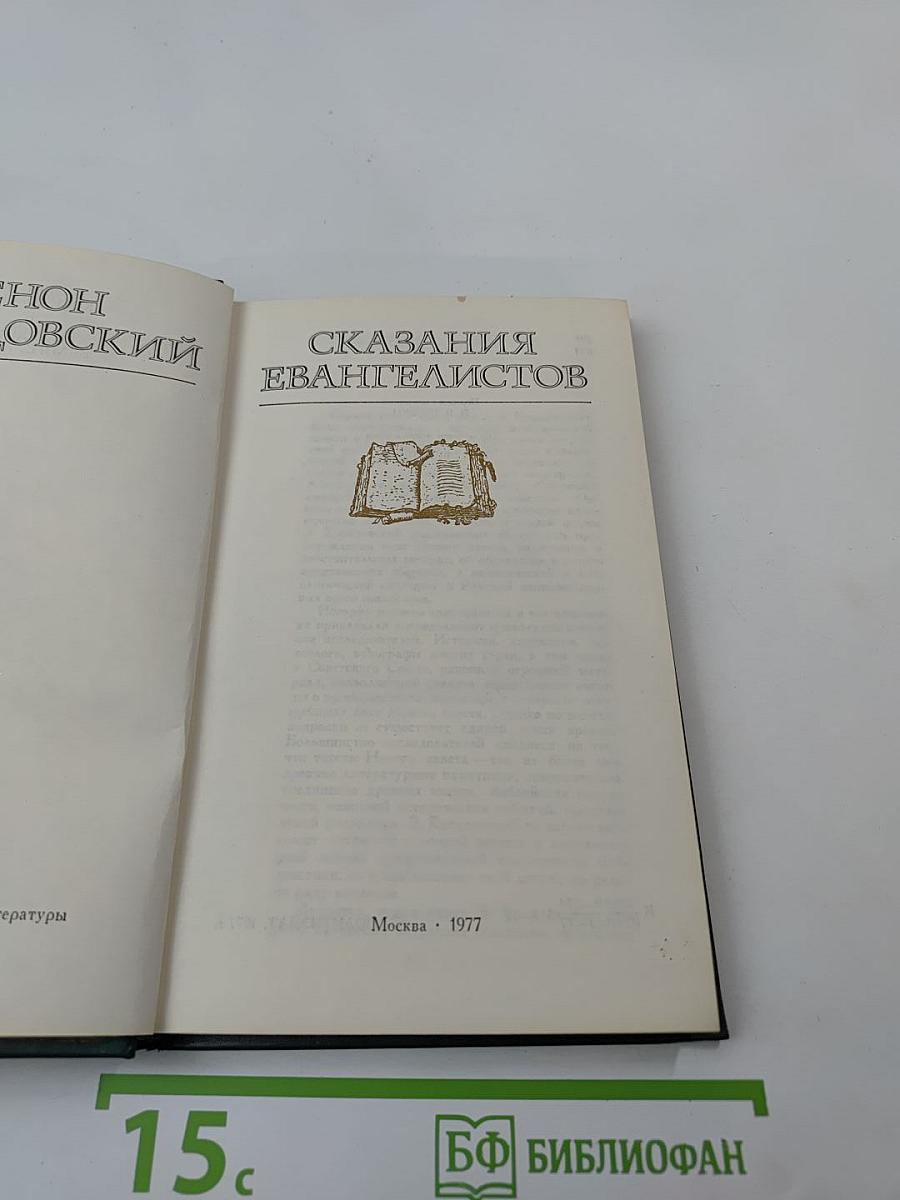 Сказания евангелистов