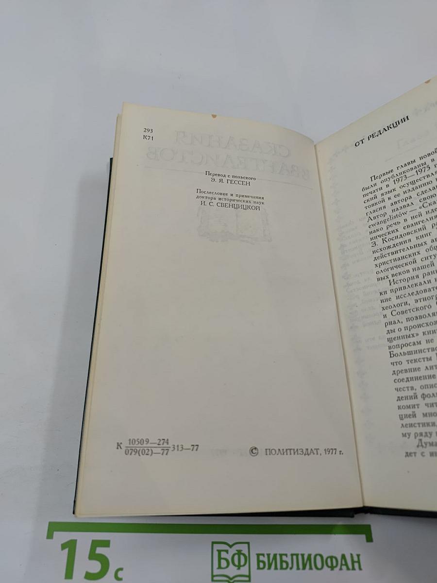 Сказания евангелистов