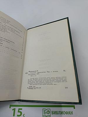 Сказания евангелистов