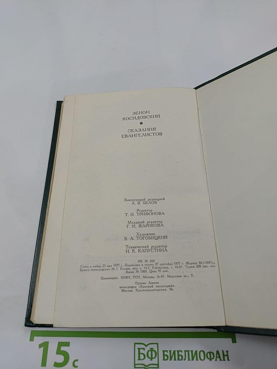 Сказания евангелистов