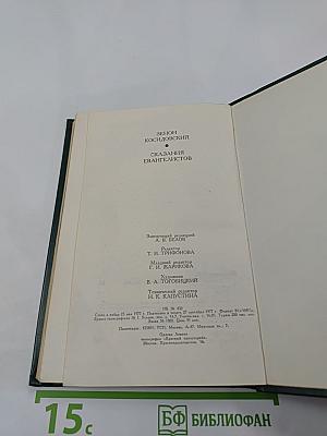 Сказания евангелистов